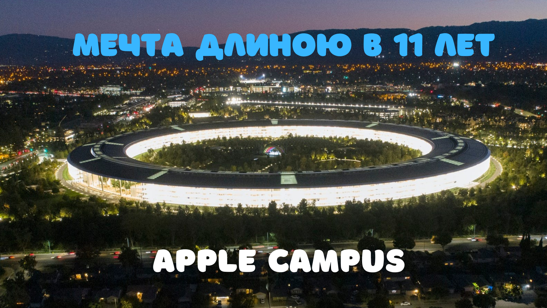 Мечта Стива Джобса. Немного об Apple Campus в Купертино | 2Mac